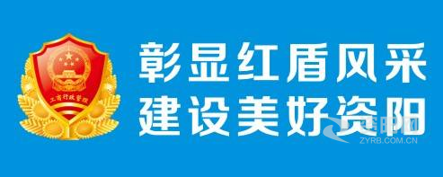 男女日逼网址资阳市市场监督管理局