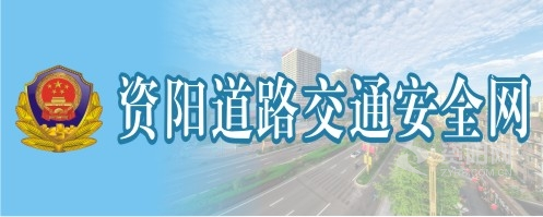 爆日老骚屄免费视频资阳道路交通安全网